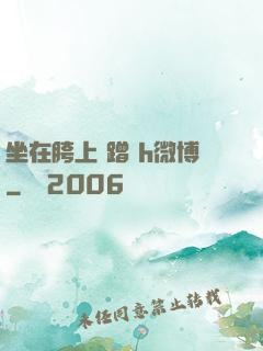 坐在胯上 蹭 h微博